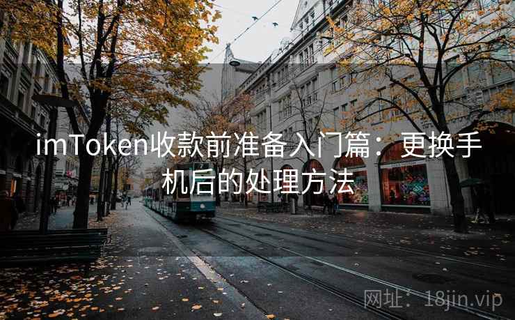 <strong>imtoken</strong>收款前准备入门篇：更换手机后的处理方法
