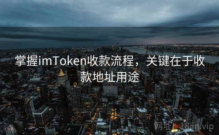 掌握<strong>imtoken</strong>收款流程，关键在于收款地址用途