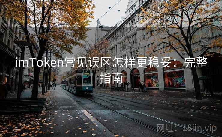 imToken常见误区怎样更稳妥：完整指南