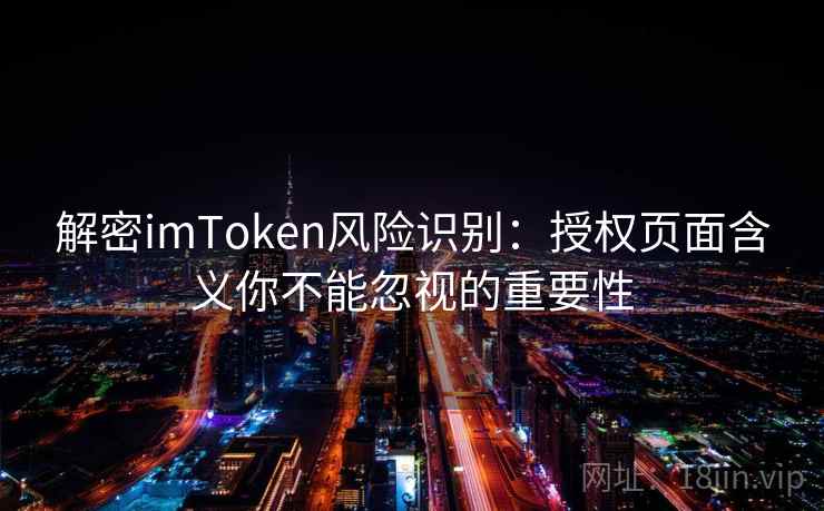 解密<strong>imtoken</strong>风险识别：授权页面含义你不能忽视的重要性