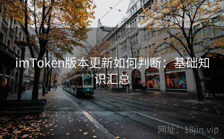 imToken版本更新如何判断：基础知识汇总